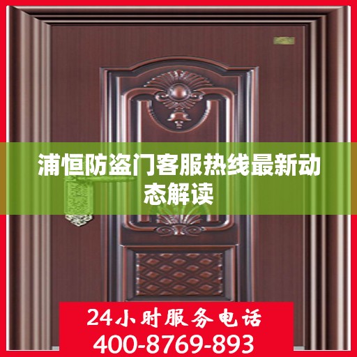 浦恒防盗门客服热线最新动态解读