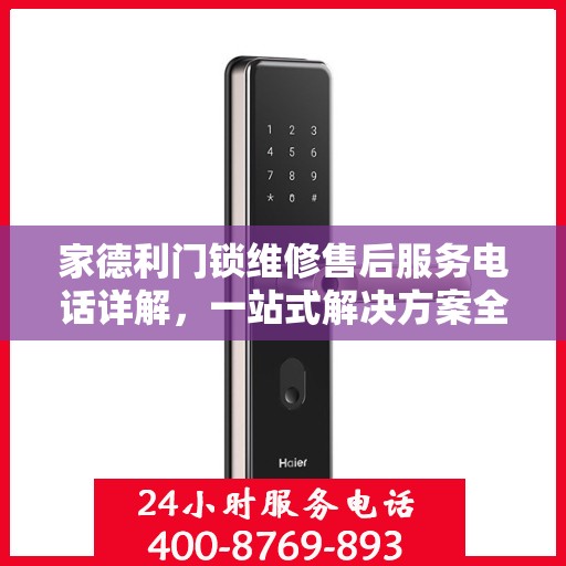 家德利门锁维修售后服务电话详解，一站式解决方案全攻略