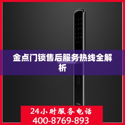 金点门锁售后服务热线全解析