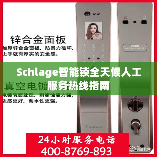 Schlage智能锁全天候人工服务热线指南