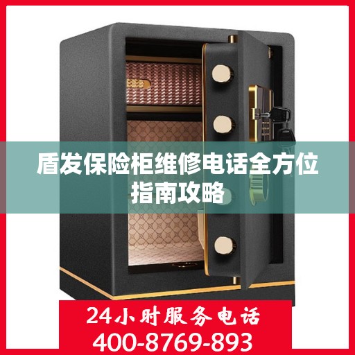 盾发保险柜维修电话全方位指南攻略