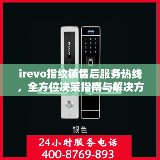 irevo指纹锁售后服务热线，全方位决策指南与解决方案支持