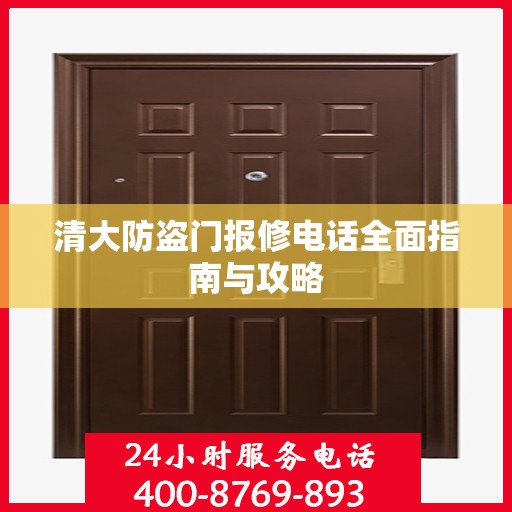 清大防盗门报修电话全面指南与攻略