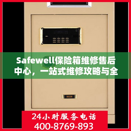 Safewell保险箱维修售后中心，一站式维修攻略与全方位服务体验