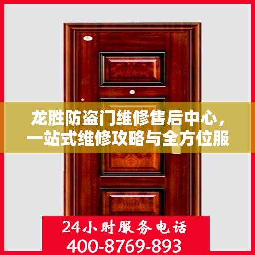 龙胜防盗门维修售后中心，一站式维修攻略与全方位服务解析