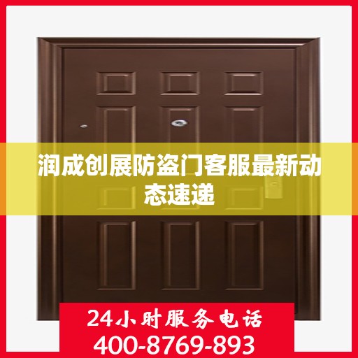 润成创展防盗门客服最新动态速递
