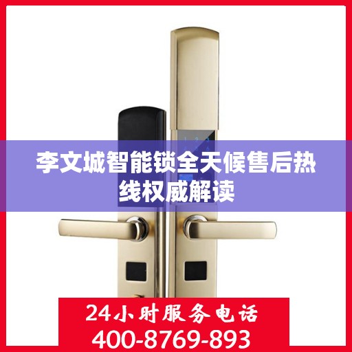 李文城智能锁全天候售后热线权威解读