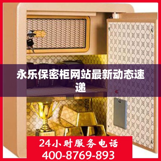 永乐保密柜网站最新动态速递