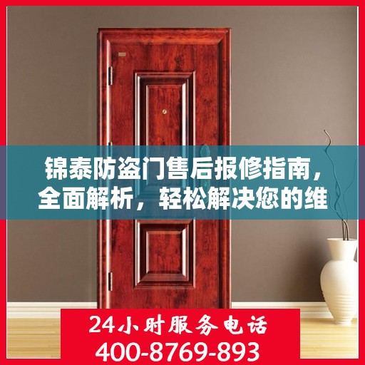 锦泰防盗门售后报修指南，全面解析，轻松解决您的维修问题