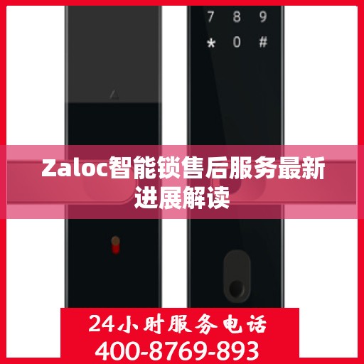 Zaloc智能锁售后服务最新进展解读