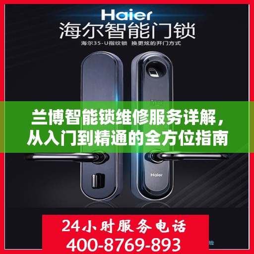 兰博智能锁维修服务详解，从入门到精通的全方位指南