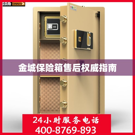 金城保险箱售后权威指南