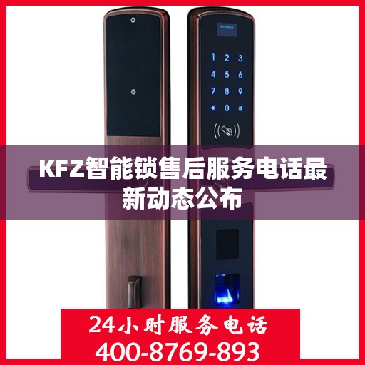 KFZ智能锁售后服务电话最新动态公布