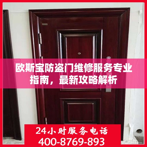 欧斯宝防盗门维修服务专业指南，最新攻略解析