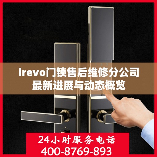 irevo门锁售后维修分公司最新进展与动态概览