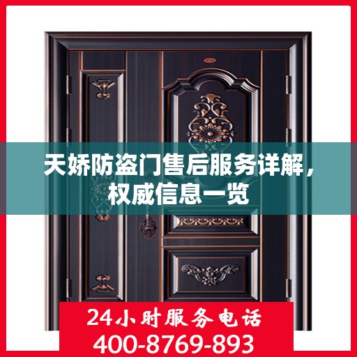 天娇防盗门售后服务详解，权威信息一览