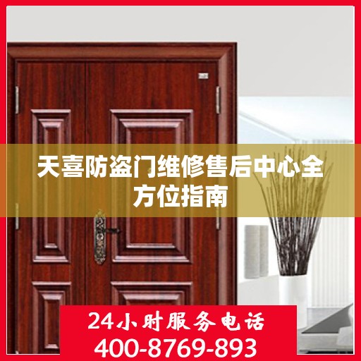 天喜防盗门维修售后中心全方位指南