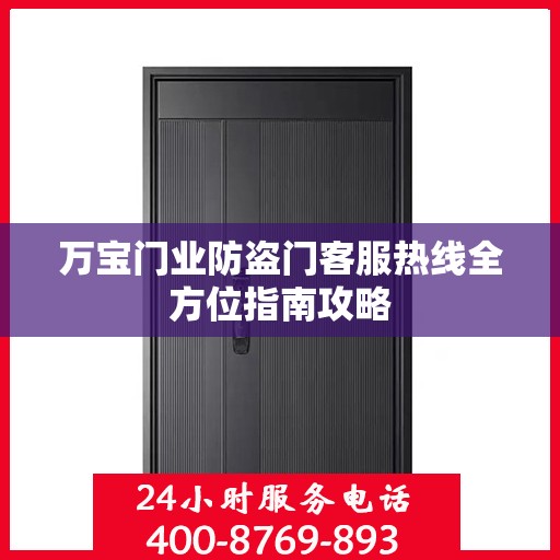 万宝门业防盗门客服热线全方位指南攻略