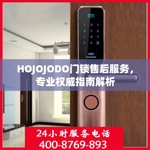 HOJOJODO门锁售后服务，专业权威指南解析