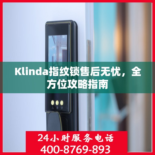 Klinda指纹锁售后无忧，全方位攻略指南