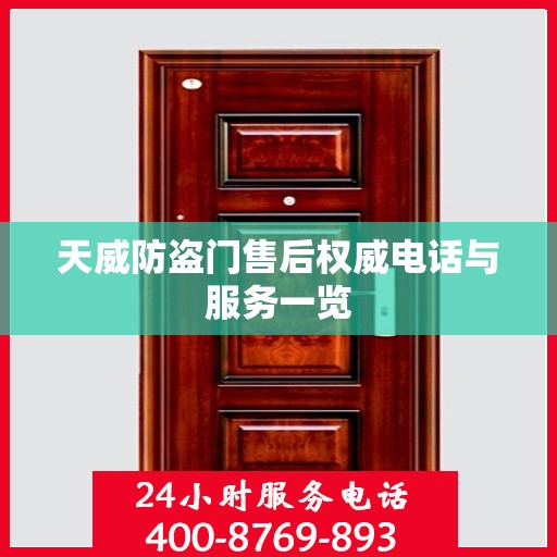 天威防盗门售后权威电话与服务一览
