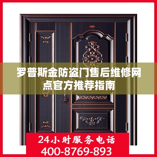 罗普斯金防盗门售后维修网点官方推荐指南