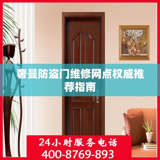 奢曼防盗门维修网点权威推荐指南