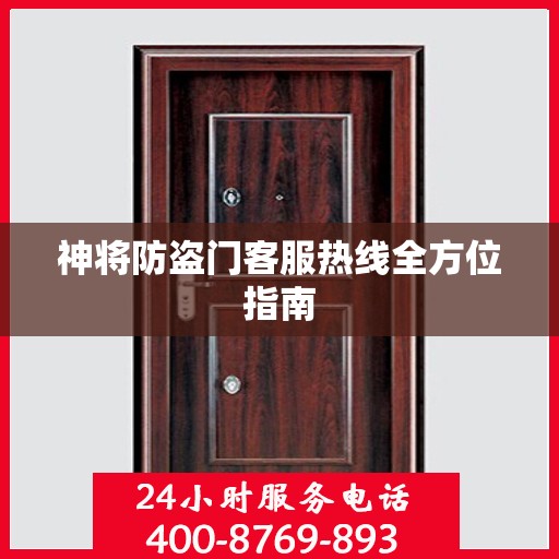 神将防盗门客服热线全方位指南