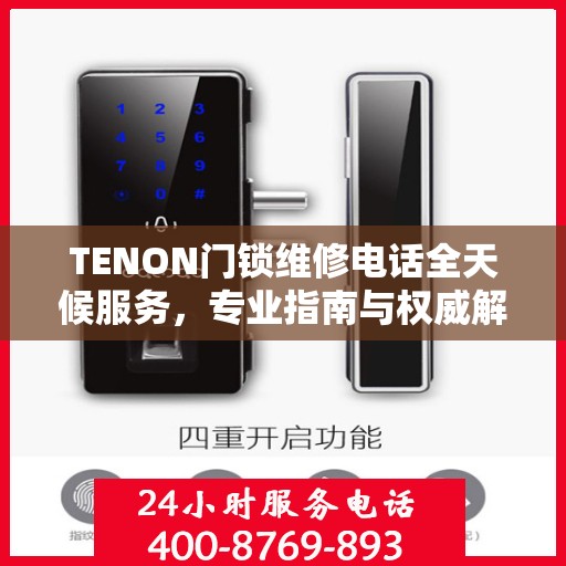 TENON门锁维修电话全天候服务，专业指南与权威解答