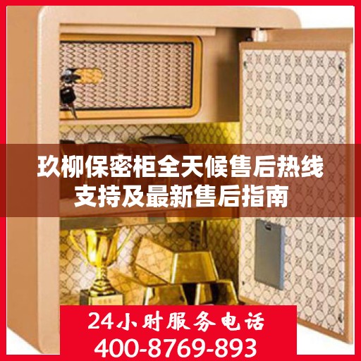 玖柳保密柜全天候售后热线支持及最新售后指南