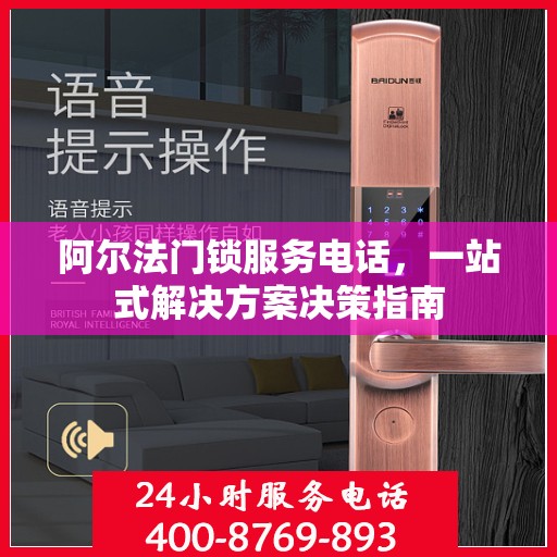 阿尔法门锁服务电话，一站式解决方案决策指南