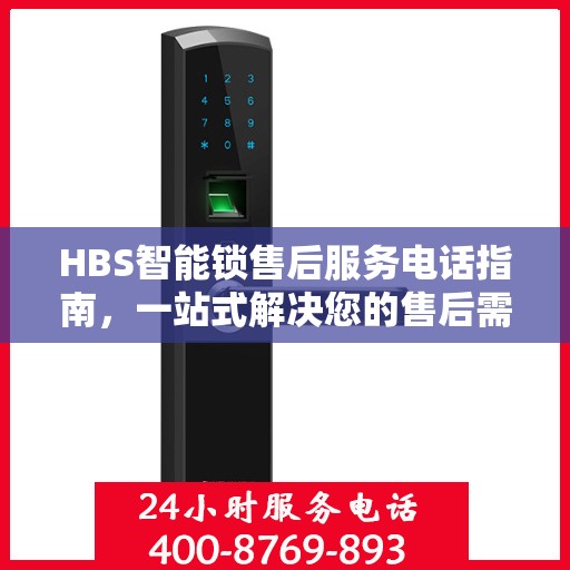 HBS智能锁售后服务电话指南，一站式解决您的售后需求