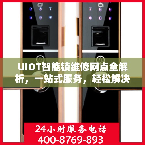 UIOT智能锁维修网点全解析，一站式服务，轻松解决您的锁具问题