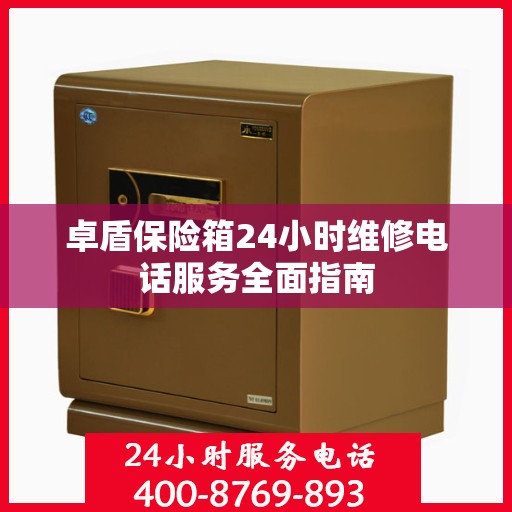 卓盾保险箱24小时维修电话服务全面指南