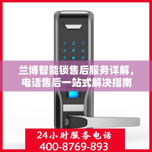 兰博智能锁售后服务详解，电话售后一站式解决指南