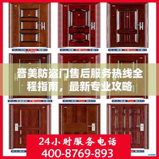 晋美防盗门售后服务热线全程指南，最新专业攻略