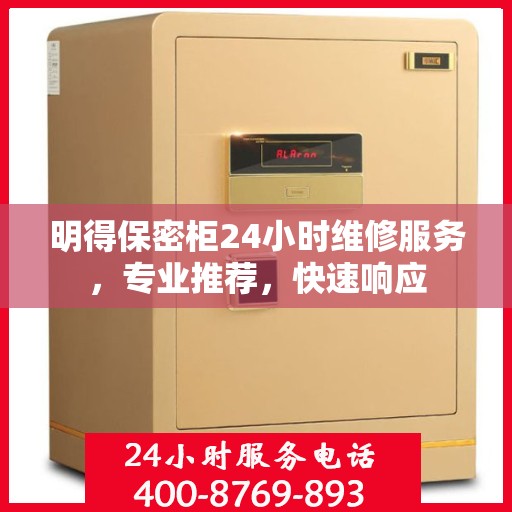 明得保密柜24小时维修服务，专业推荐，快速响应