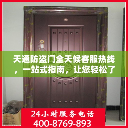 天通防盗门全天候客服热线，一站式指南，让您轻松了解服务细节