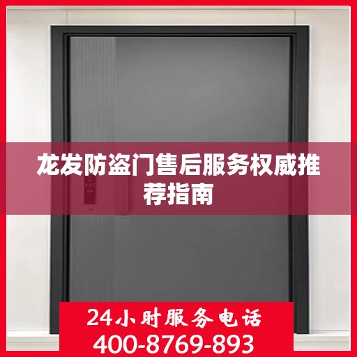 龙发防盗门售后服务权威推荐指南