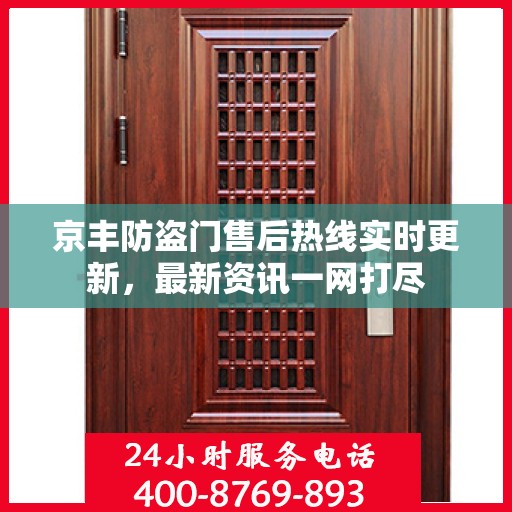 京丰防盗门售后热线实时更新，最新资讯一网打尽
