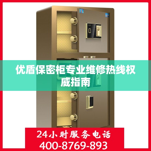 优盾保密柜专业维修热线权威指南