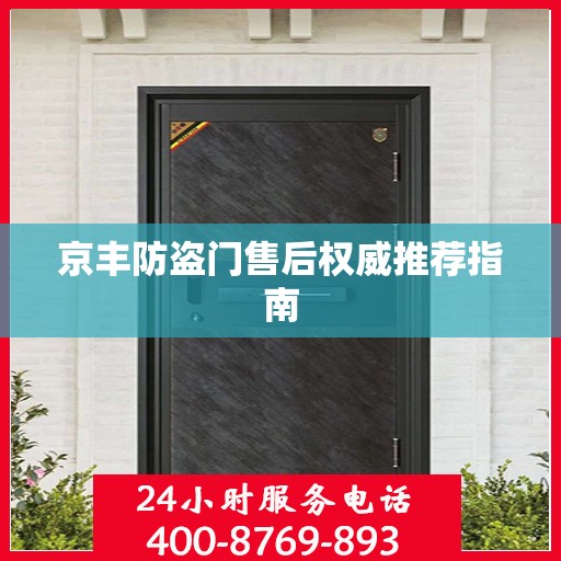京丰防盗门售后权威推荐指南