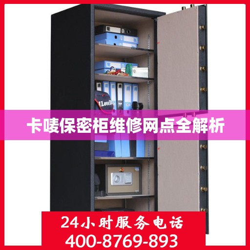 卡唛保密柜维修网点全解析