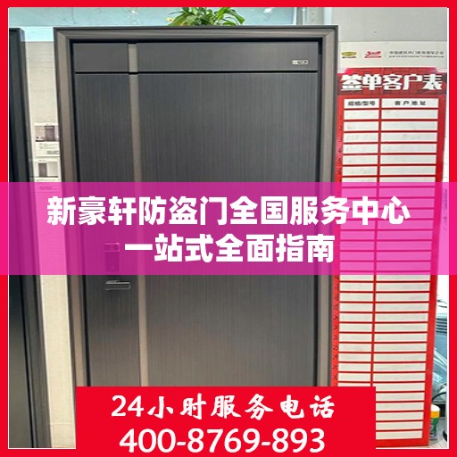 新豪轩防盗门全国服务中心一站式全面指南