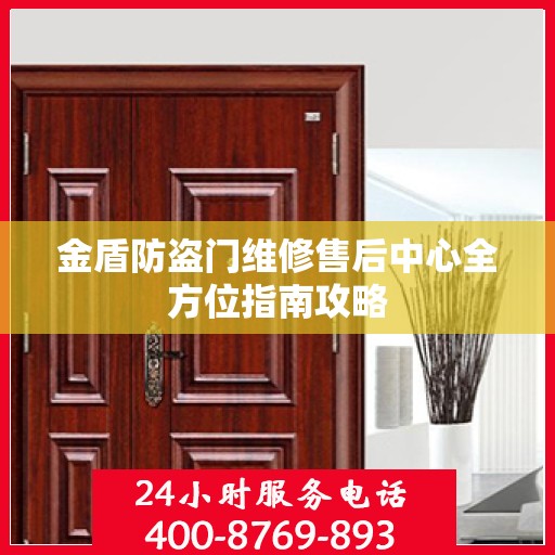 金盾防盗门维修售后中心全方位指南攻略