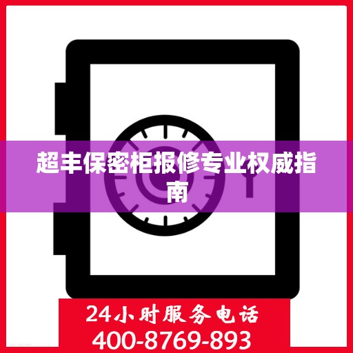 超丰保密柜报修专业权威指南