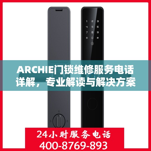 ARCHIE门锁维修服务电话详解，专业解读与解决方案