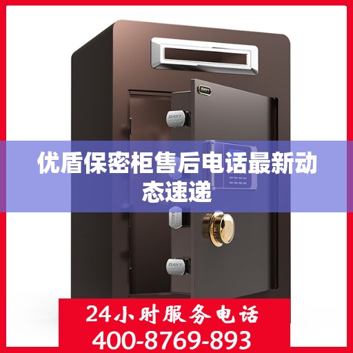 优盾保密柜售后电话最新动态速递