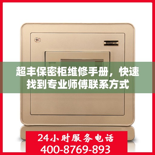 超丰保密柜维修手册，快速找到专业师傅联系方式