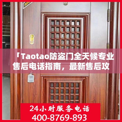 「Taotao防盗门全天候专业售后电话指南，最新售后攻略」